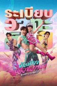 Mor Lam Rhythm (2026) อ้ายต้าวว เอวหวาน ระเบียบวาทะศิลป์