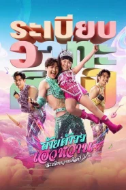Mor Lam Rhythm (2026) อ้ายต้าวว เอวหวาน ระเบียบวาทะศิลป์