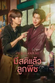 Peach and Me (2026) มีสติแล้วลูกพีช