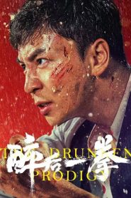 The Drunken Prodigy (2026) พลังหมัดเมา