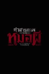Confessions of a Shaman (2026) คำสารภาพของหมอผี