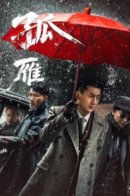 Before Dawn (2026) ห่านป่า ผู้โดดเดี่ยว
