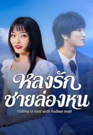 Falling in love with hollow man (2026) หลงรักชายล่องหน