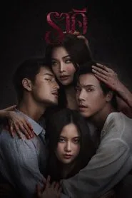 The Stain (2026) ราคี