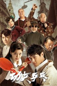 Kungfu Ping-Pong (2026)