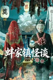 Strange Tales of Bangjia Town (2026) เรื่องลึกลับตำบลปั้งเจีย