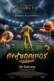 Kung Fu Soccer (2026) กังฟูซอคเกอร์