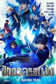 Blue Lock The Movie Live Action (2026) ขังดวลแข้ง เดอะมูฟวี่