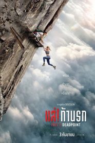 Fall 2 Deadpoint (2026) แส่! ท้านรก