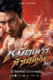 God Skin (2026) หมัดเทวา ท้าเดิมพัน