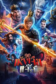 The Monkey Hero (2026) เห้งเจียแจ๊ส