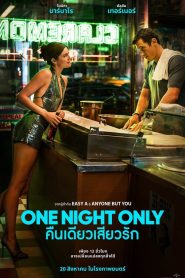 One Night Only (2026) คืนเดียวเสียวรัก