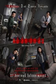 Vanishing Point (2026) คดีลึกตึกลับ