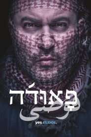 Fauda ฟาวด้า ซีซั่น 1-5
