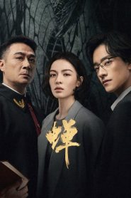 Cicada (2026) จักจั่นลั่นแค้น