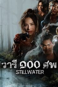 Still Water (2026) วารี ๑๐๐ ศพ