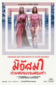 Teenage Sex and Death at Camp Miasma (2026) มิอัสมา ค่ายสยองของสองเรา