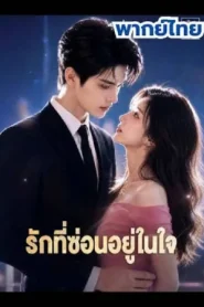 Love Hidden in The Heart (2026) รักที่ซ่อนอยู่ในใจ