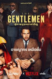 The Gentlemen สุภาพบุรุษมาหากัญ Season 1-2