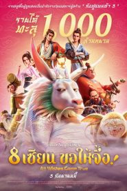 All Wishes Come True! (2026) 8 เซียน ขอให้จึ้ง!