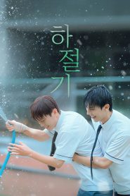 Summertime (2026) หนีร้อนมาซบรัก