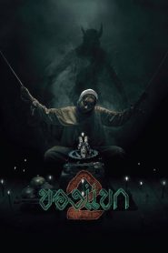 The Djinn’s Curse 2 (2026) ของแขก 2