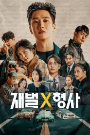 Flex X Cop ซีซั่น 1-2