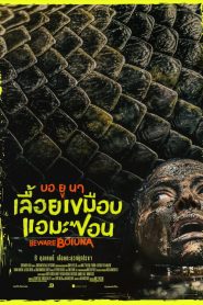 Beware Boiuna (2026) บอ ยู นา เลื้อยเขมือบแอมะซอน