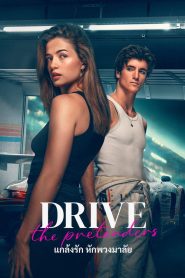 Drive The Pretenders (2026) แกล้งรัก หักพวงมาลัย