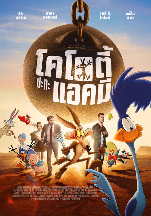 Coyote vs Acme (2026) โคโยตี้ ปะทะ แอคมี่
