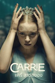 Carrie (2026) แครี่ สาวสยอง
