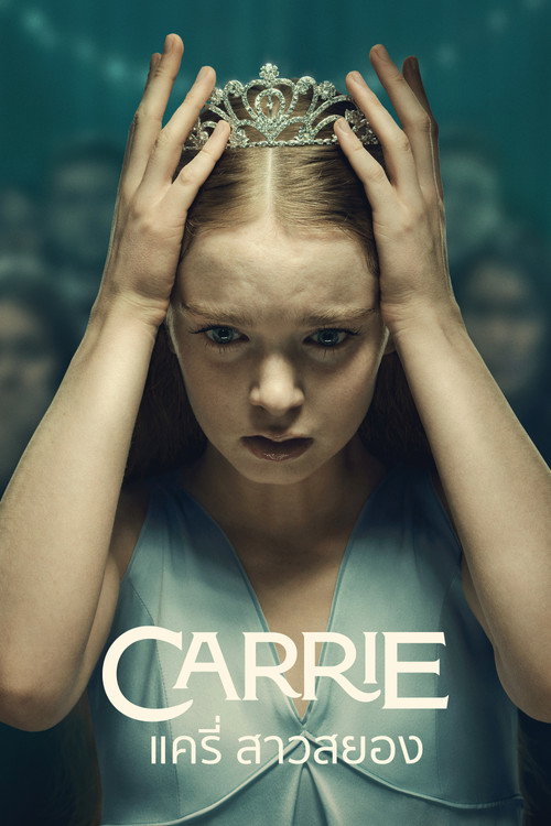 Carrie (2026) แครี่ สาวสยอง