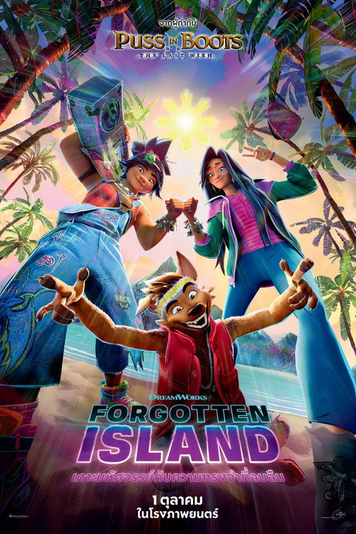 Forgotten Island (2026) เกาะมหัศจรรย์กับความทรงจำที่ลบลืม