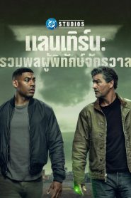 Lanterns (2026) แลนเทิร์นส รวมพลผู้พิทักษ์จักรวาล