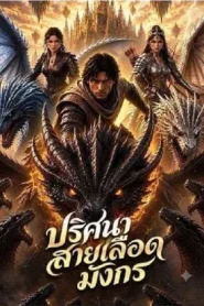 Definitely Not The Dragon God (2026) ปริศนาสายเลือดมังกร