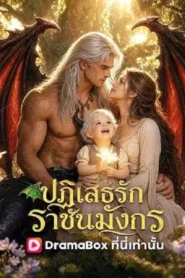 Deny Me Dragon King (2026) ปฏิเสธรักราชันมังกร
