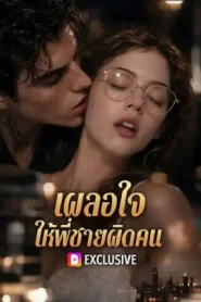 Falling for the Wrong Brother (2026) เผลอใจ ให้พี่ชายผิดคน