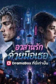 He Broke the Heart That Saved Him (2026) อวสานรักด้วยมือเธอ