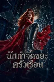 Household Waste Disposal Expert (2026) นักกำจัดขยะครัวเรือน