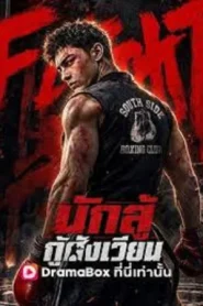 I Am the Hidden Boss (2026) นักสู้กู้สังเวียน