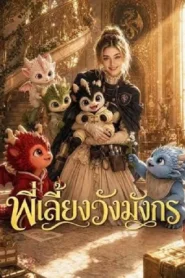 I Spoke Baby Dragon and Won Everyone Over (2026) พี่เลี้ยงวังมังกร
