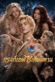 Infinite Mana The Peerless Rank F (2026) แรงก์เอฟไร้เทียมทาน
