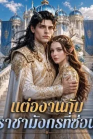 Married to the Hidden Dragon King (2026) แต่งงานกับ ราชามังกรที่ซ่อน
