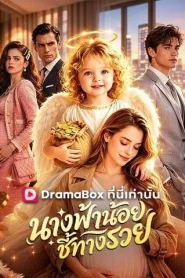 My Baby is a Little Wealth God (2026) นางฟ้าน้อยชี้ทางรวย