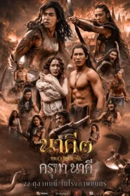 Nakee 3 Garuda and Naga (2026) นาคี 3 ครุฑา นาคี