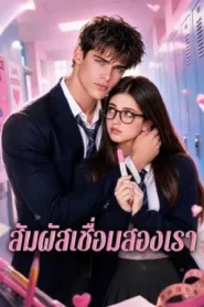 Our Linked Senses (2026) สัมผัสเชื่อมสองเรา