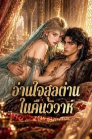 Reading the Sultan’s Mind on Our Wedding Night (2026) อ่านใจสุลต่าน ในคืนวิวาห์