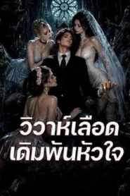 Seducing the Bloody Bride (2026) วิวาห์เลือด เดิมพันหัวใจ