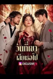 The Boss Who Lost His Shield (2026) วันที่เขา เสียเธอไป