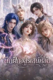 The Charming Beast Tamer (2026) นักฝึกอสูรเสน่ห์ล้น